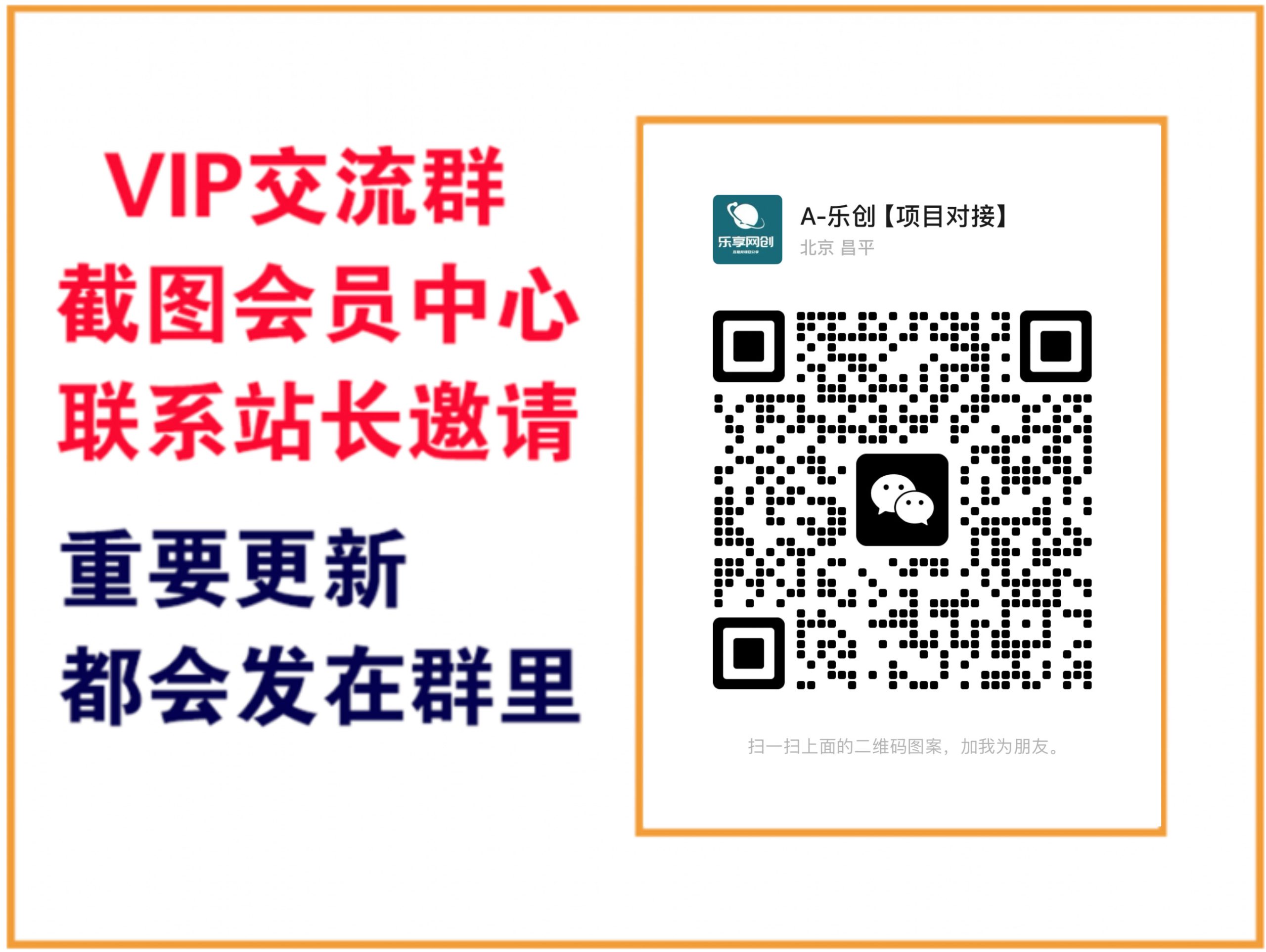 乐享网创【VIP会员专属交流群】-乐享网创