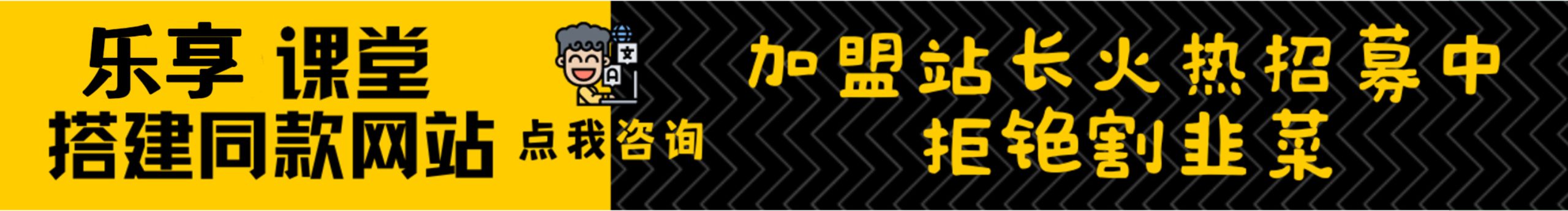 加盟乐享网创，加盟搭建同款知识付费资源网站，实现长期稳定被动收入~-乐享网创