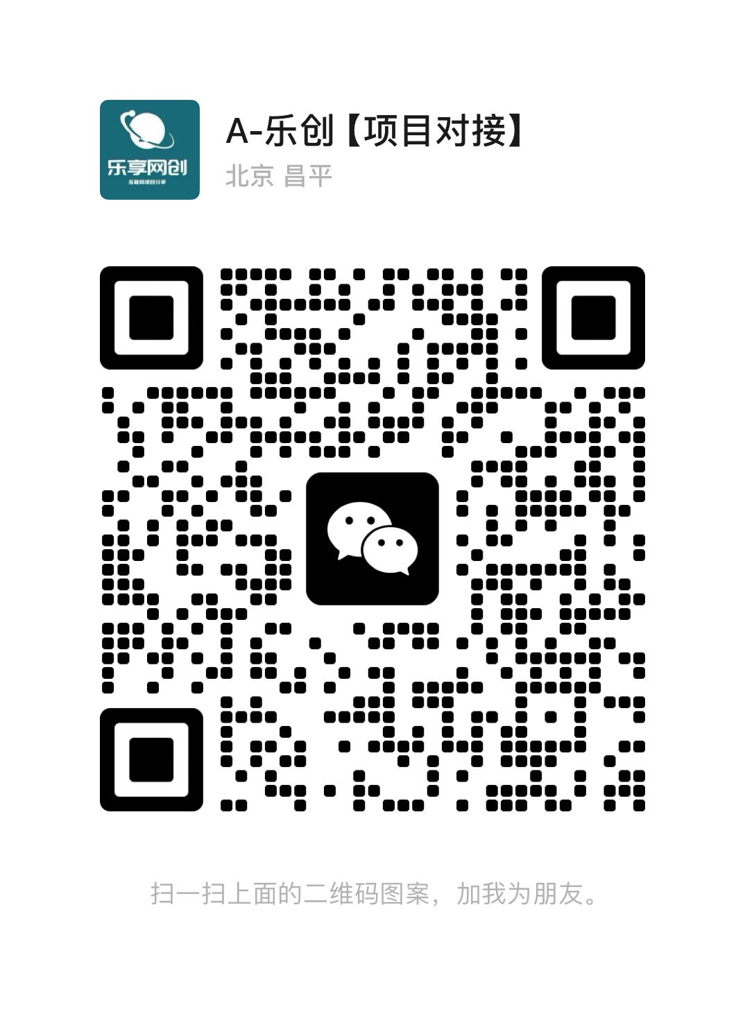 扫一扫加微信-乐享网创