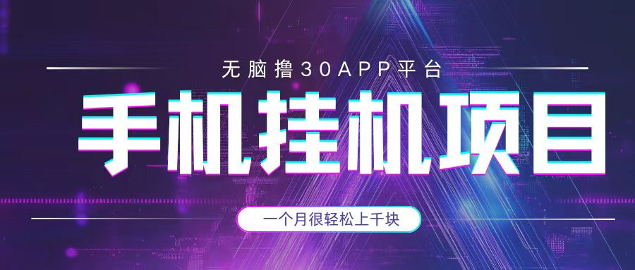 手机挂机项目+零撸30个APP平台广告金币，一个月很轻松大几千-乐享网创