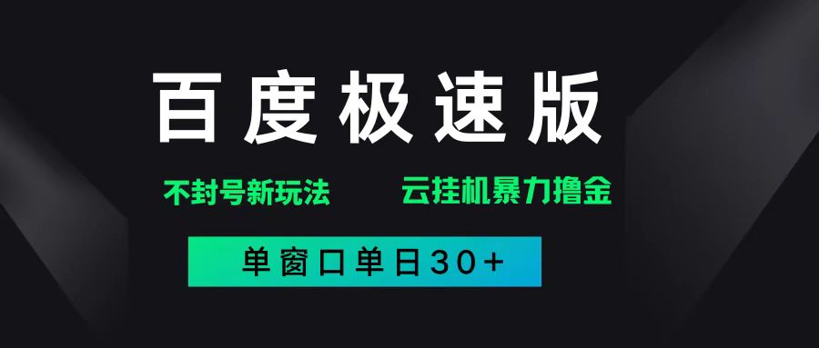 百度极速版解决异常玩法，全新暴力撸金，单窗口单日30+-乐享网创