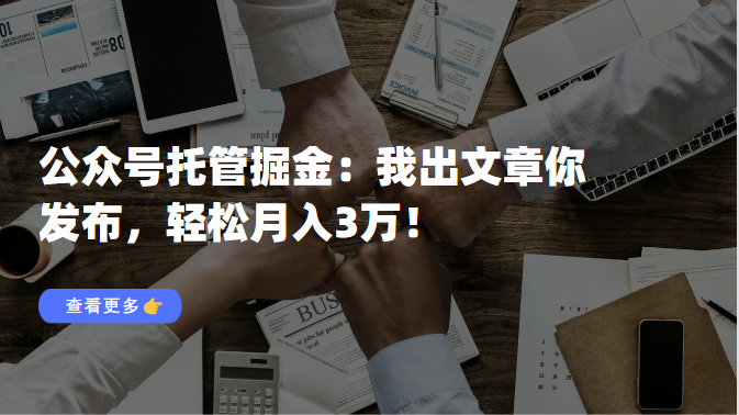 公众号托管掘金，我出文章你发布，月入3W+-乐享网创